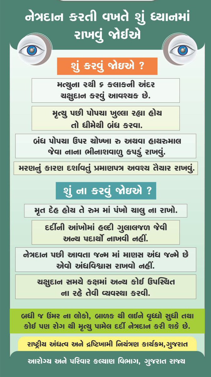 ''નેત્રદાન કરવાનો સંકલ્પ કરો ''  નેત્રદાન કરતી વખતે શું ધ્યાનમાં રાખશો ?  દાન થયેલ કીકી કોના માટે વાપરી શકાય છે ?  જીવન સાથે રક્તદાન..      મૃત્યુ પછી ચક્ષુદાન....🙏🏼 #DonateEye #OrganDonation
