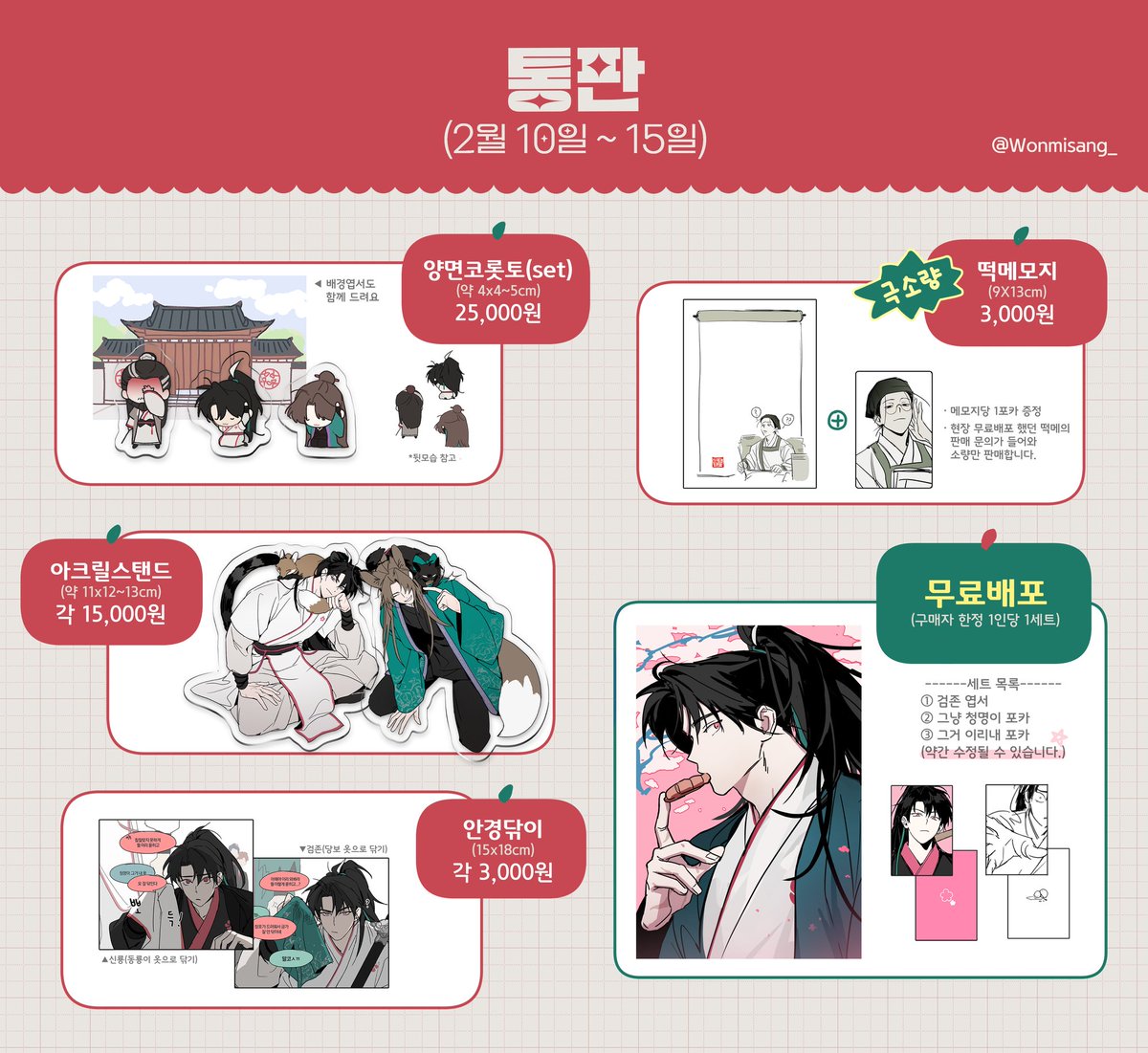 Wonmisang_'s tweet image. [RT감사합니다!]
아이소에 가져갔던 화산귀환 굿즈들의 통판을 합니다
🗓️기간: 2월10일(22:00) ~ 15일(22:00)
witchform.com/deposit_form.p…

ㆍ폼 종료 후 제작, 배송까지 약 2~4주 예상합니다🥹
ㆍ임소병 떡메 소량과 무료배포가 새로 추가됐습니다

그 외 추가사항은 타래로 달겠습니다 잘부탁합니다🙇‍♀️