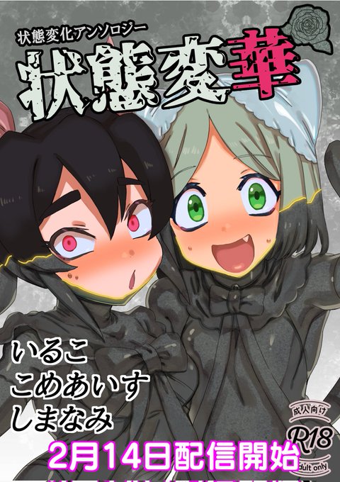 テーマは「愛」!

状態変化アンソロジー
『状態変華』

いるこ@ill_188
こめあいす@kome_ais 
しまなみ@archipelagoR18

固めあり、TSあり、絶頂ありの作品群をぜひお楽しみください!

2月14日配信開始
🔴FANZ◯
https://t.co/CO9oJamf85
🔵Dlsit◯
https://t.co/yavebHefr0

#状態変化 #状態変華 