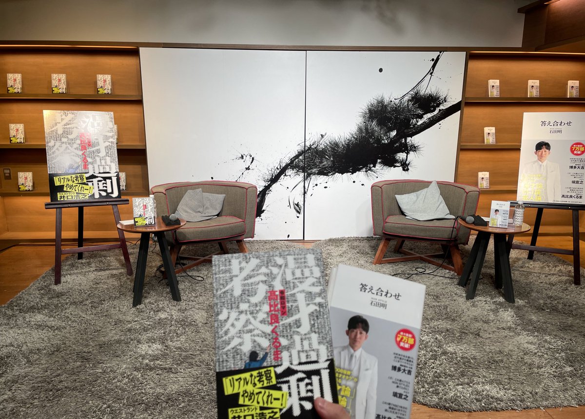 abeautifulstar0's tweet image. 石田明『答え合わせ』× 髙比良くるま『漫才過剰考察』刊行記念対談
小学生の時NONSTYLEから入ってお笑い•漫才が大好きになり、高校生の時に令和ロマンという若手を応援始めた自分が、社会人間近になって平成×令和のM-1チャンピオン(お笑いオタク)2人の貴重な対談に参加できました。感謝!最高でした