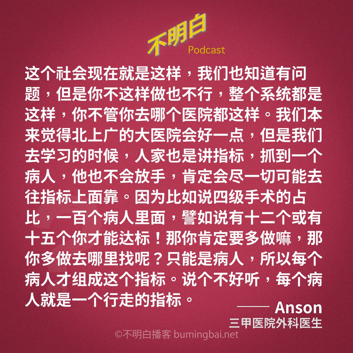 医院为什么要把病人当成“行走的指标”？在Anson医生眼里，这已经成为一种系统性的坍塌，“这个社会现在就是这样，我们也知道有问题，但是你不这样做也不行，整个系统都是这样，你不管你去哪个医院都这样。”点击收听《基层医生：比集采药更可怕的是什么？》：youtu.be/OzZ7Bh_L2GI