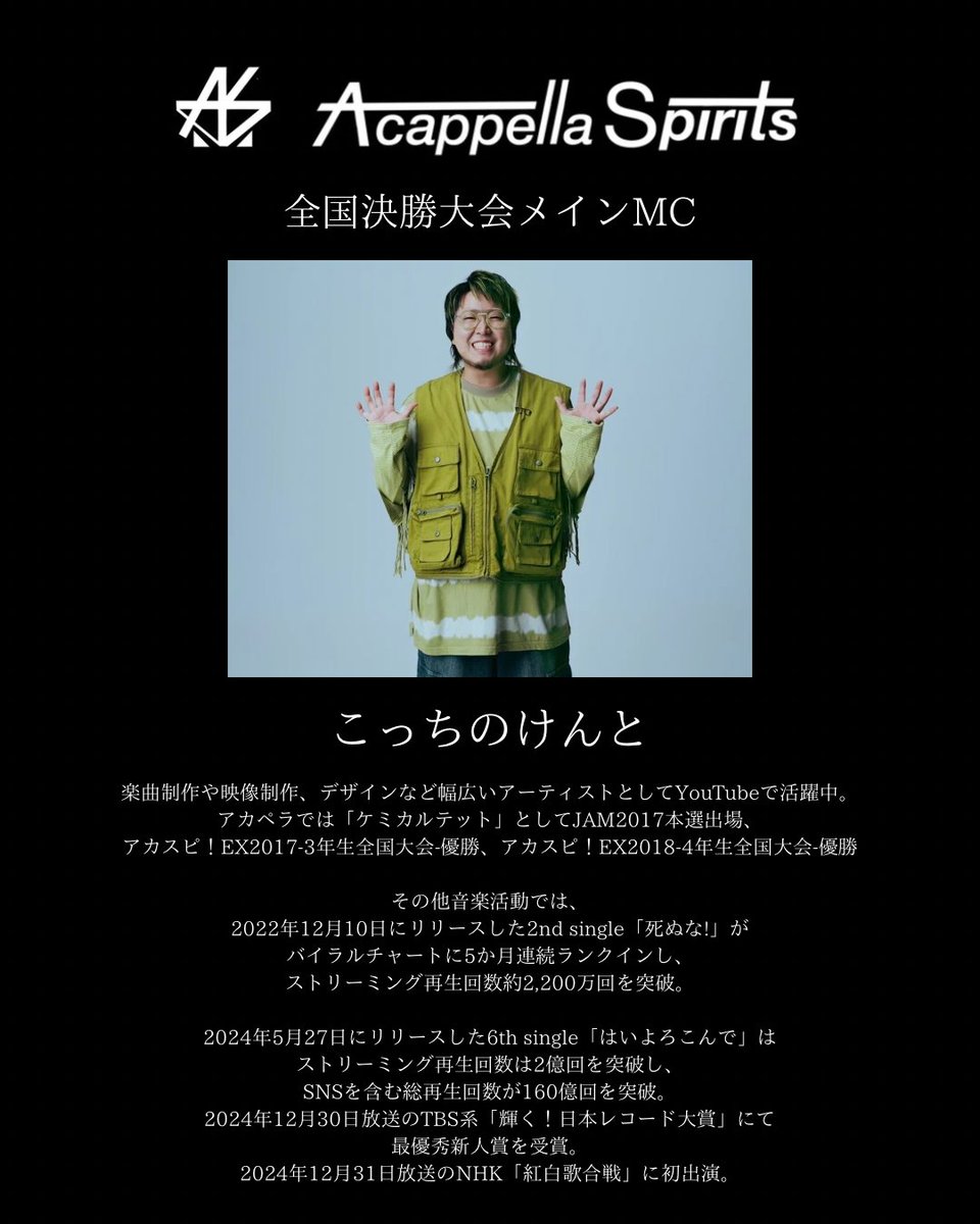 司会】 今年もアカペラ全国大会決勝、 『第13回A cappella Spirits』の