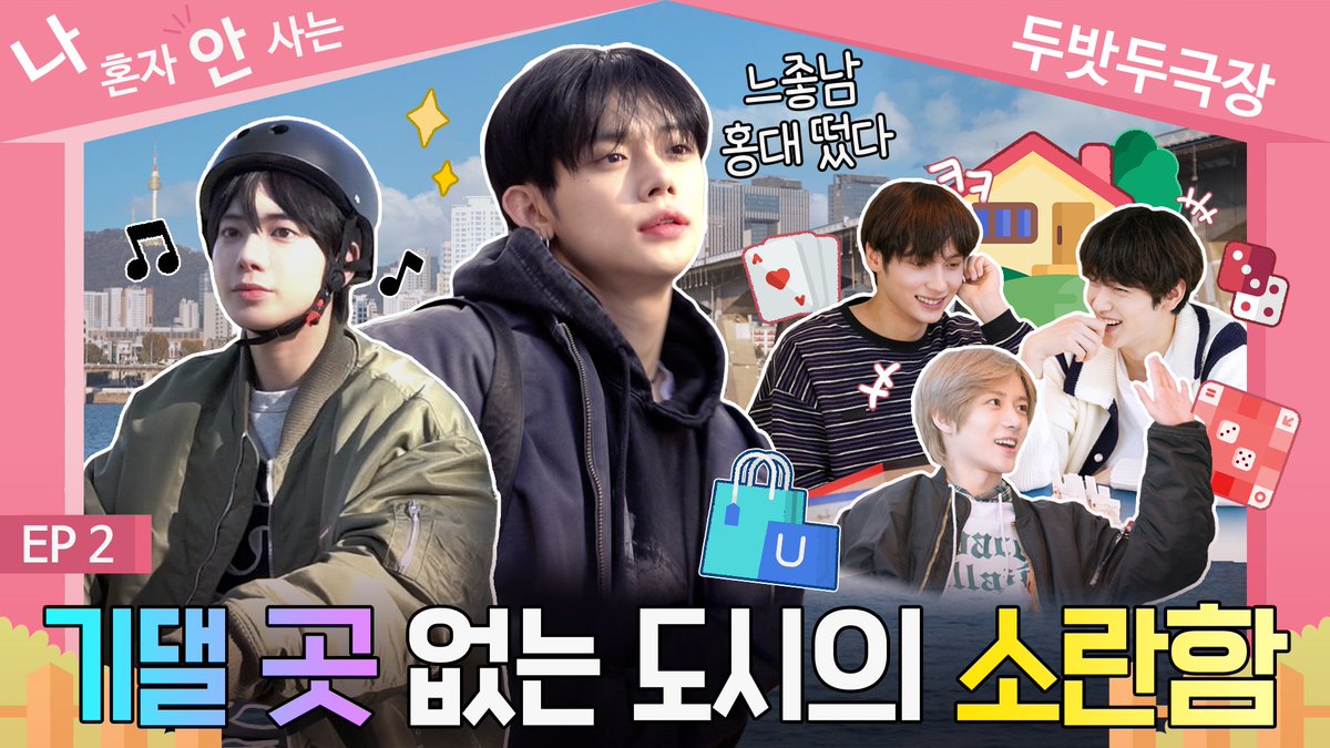 [TO DO X TXT] SPIN-OFF '나 혼자 안 사는 두밧두극장' EP.2 (SPIN-OFF "We Live Together by TXT" EP.2)
(youtu.be/yoS8Iw30Cms)

#투모로우바이투게더 #TOMORROW_X_TOGETHER #TXT #TODO