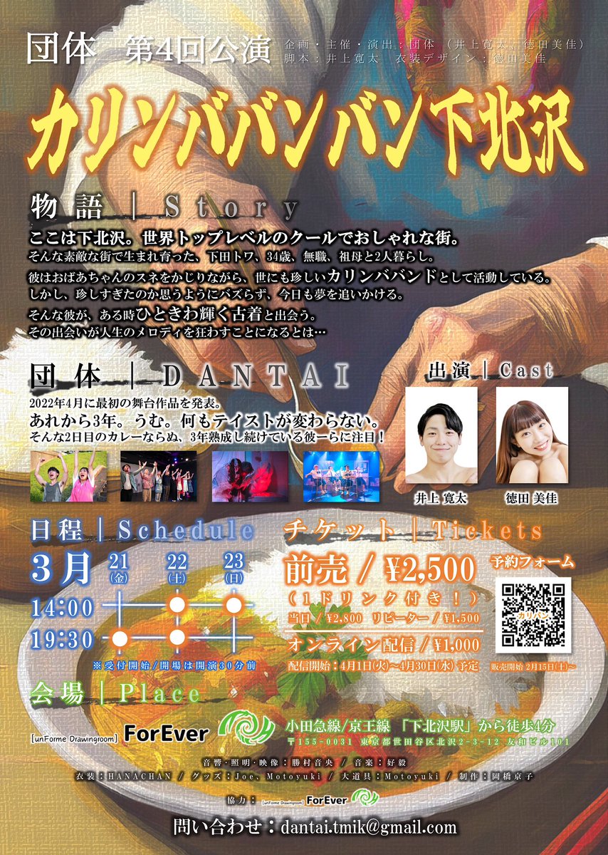 団体第4回公演
『カリンババンバン下北沢』

下北沢で繰り広げられる
下北沢が舞台の
シモキタ物語‼️

2025年3月21日(金)〜3月23日(日)
ForEver (下北沢駅から徒歩4分)

皆様のご来場並びに下北沢上陸を心よりお待ちしております🍛
(チケットご予約は2月15日21:00から)

#カリバン
