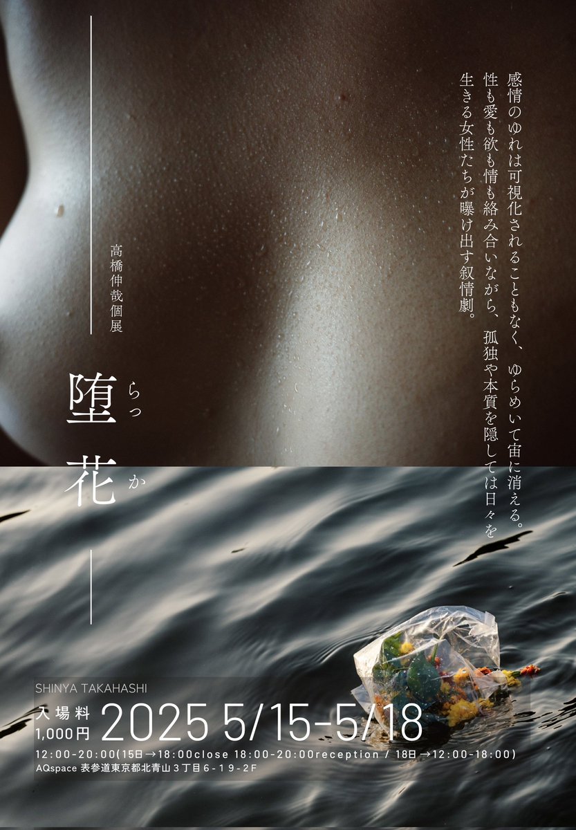 「個展情報解禁！」
高橋伸哉5回目となる個展！タイトル「堕花」を発表させていただきます！女性達のパーソナルな部分にも焦点をあて隠微で不穏で美しい写真達をお楽しみくださいませ！性も愛も欲も情も入り交じる抒情劇。全国の皆々様、5月15日から18日は、ぜひ個展会場の表参道へ！
#高橋伸哉個展