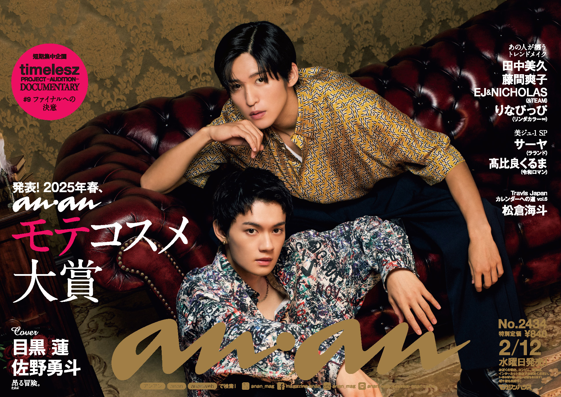 目黒蓮 anan No.2243 9冊セット 【バラ売り可】 an・an 目黒蓮 2243＊ - メルカリ