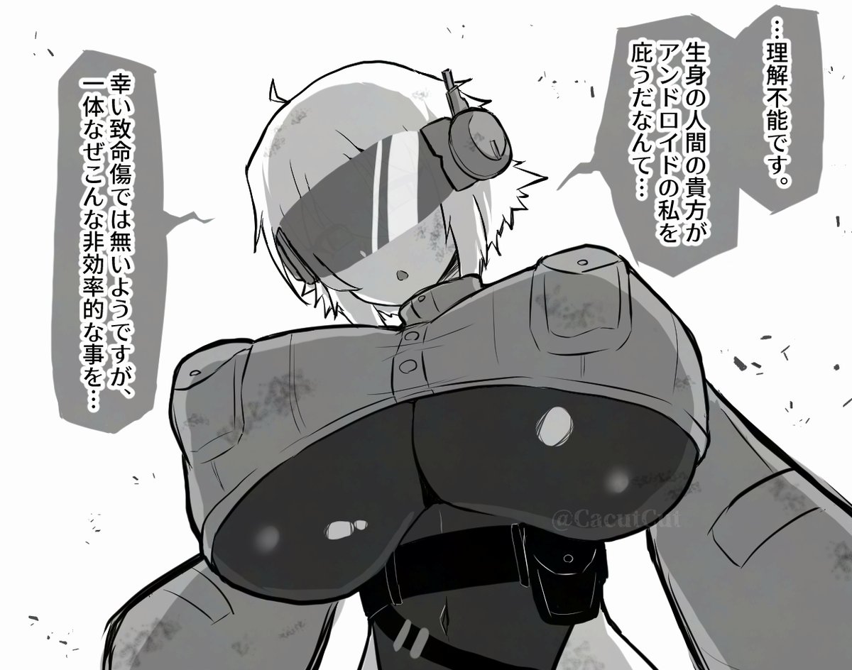 無感情なように見えてしっかりと自我強めな戦闘用アンドロイドちゃん 
