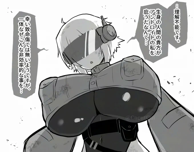 無感情なように見えてしっかりと自我強めな戦闘用アンドロイドちゃん 