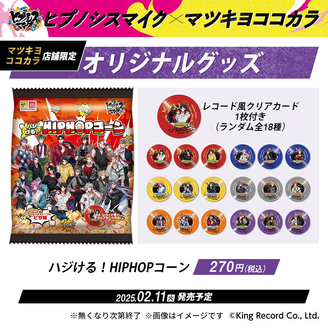 ハジける！HIPHOPコーンは11日発売🍿】 ・マツキヨコラボのお菓子