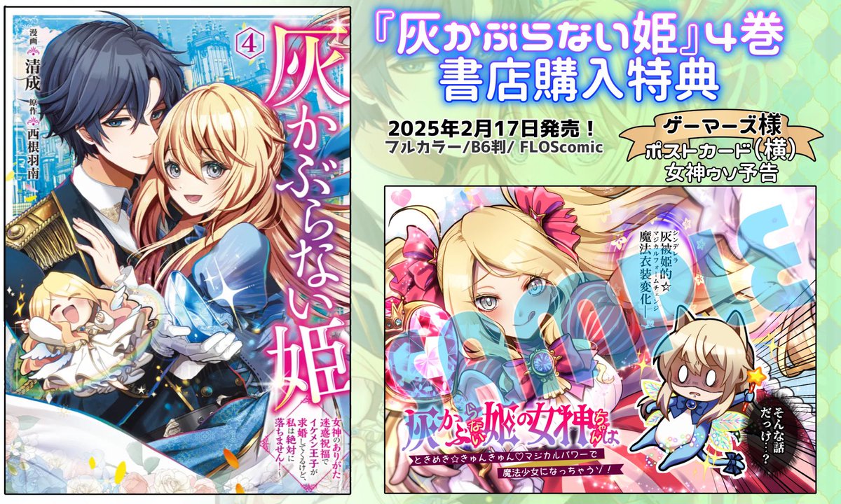 ✨👠【灰かぶらない姫】お知らせ👠💕

4巻が2/17に発売です！最終巻！完結！
今回も全ページフルカラー🎨✨縦ヨミ▶︎横ヨミに再編集済✨何卒よろしくお願い致します〜！！

書店購入特典＆予約URLはツリーにて⬇️