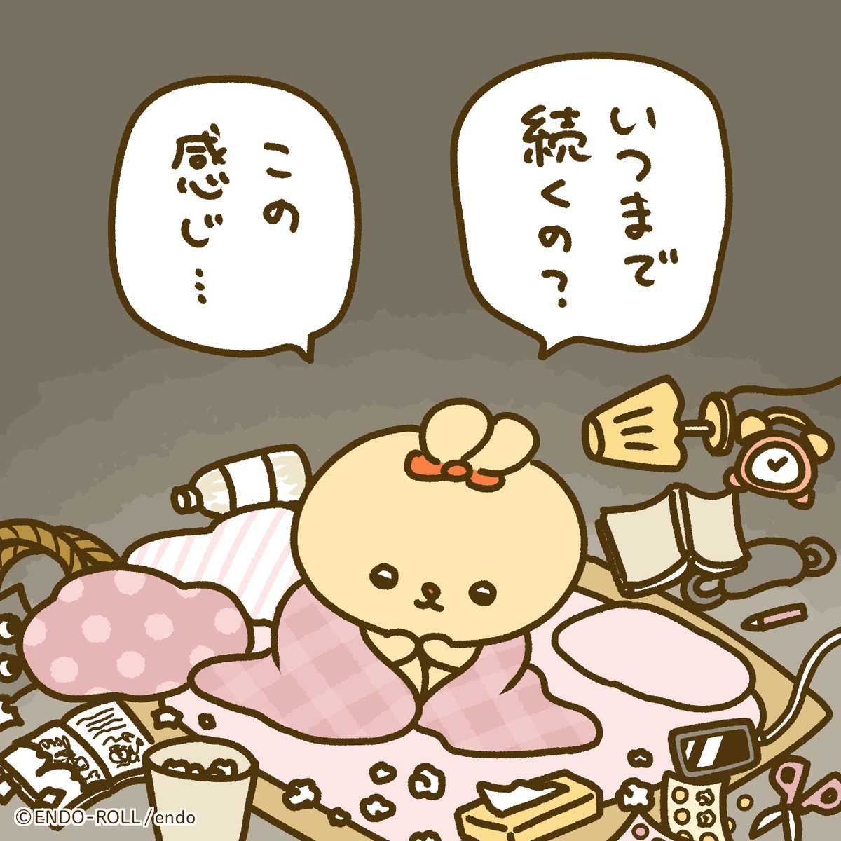 いつか終わりがくるのかしら? 
