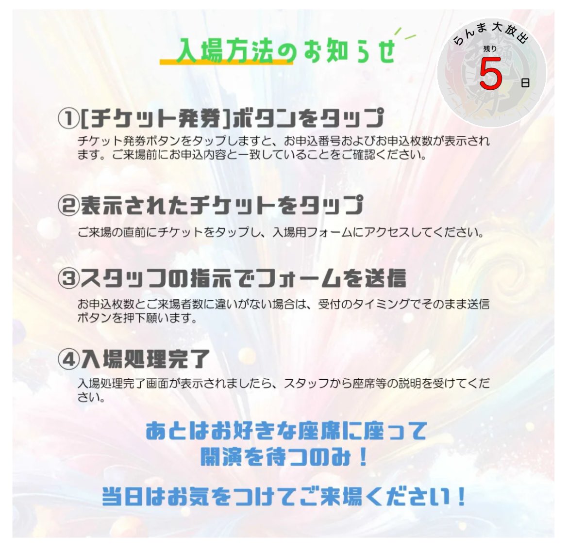 〘らんま大放出まで 残り5日❗️〙

本日はご入場方法のご案内！

お送りしたチケット画面を表示して係員の指示に従うだけ！たったこれだけです！

※チケットは順次、配信中です。
※メールが迷惑メール扱いになる場合が散見されます。届かない場合は今一度ご確認ください。

revival-kaitoramma-v3.studio.site/tickets/entryi…