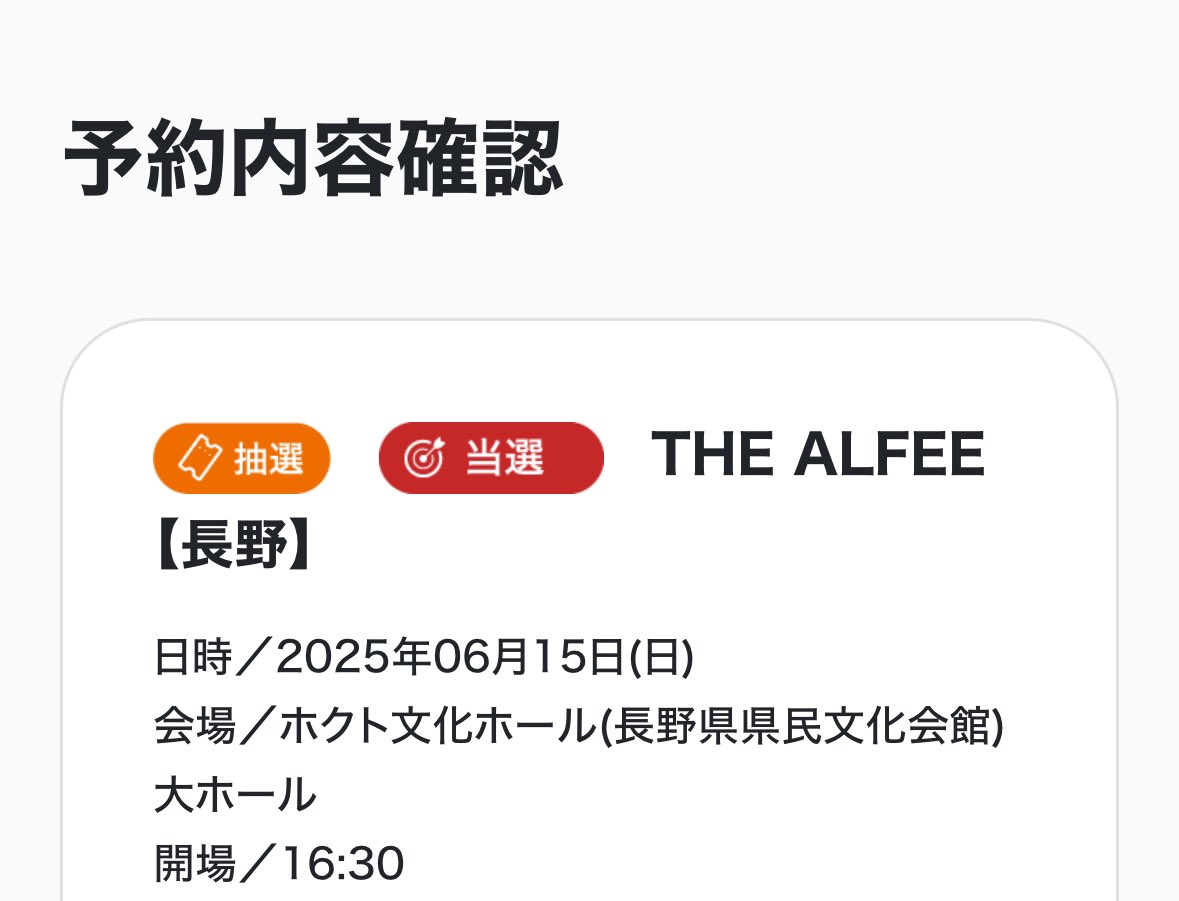 anzu0215's tweet image. やっとやっとやっと…
当選！！！😆💕

久しぶりだなぁ、長野✨✨

ちなみに妹が申し込んだ
松本はハズレ…でした…😞
ほんときびしいですね💧

#SpringCelebration
#thealfee