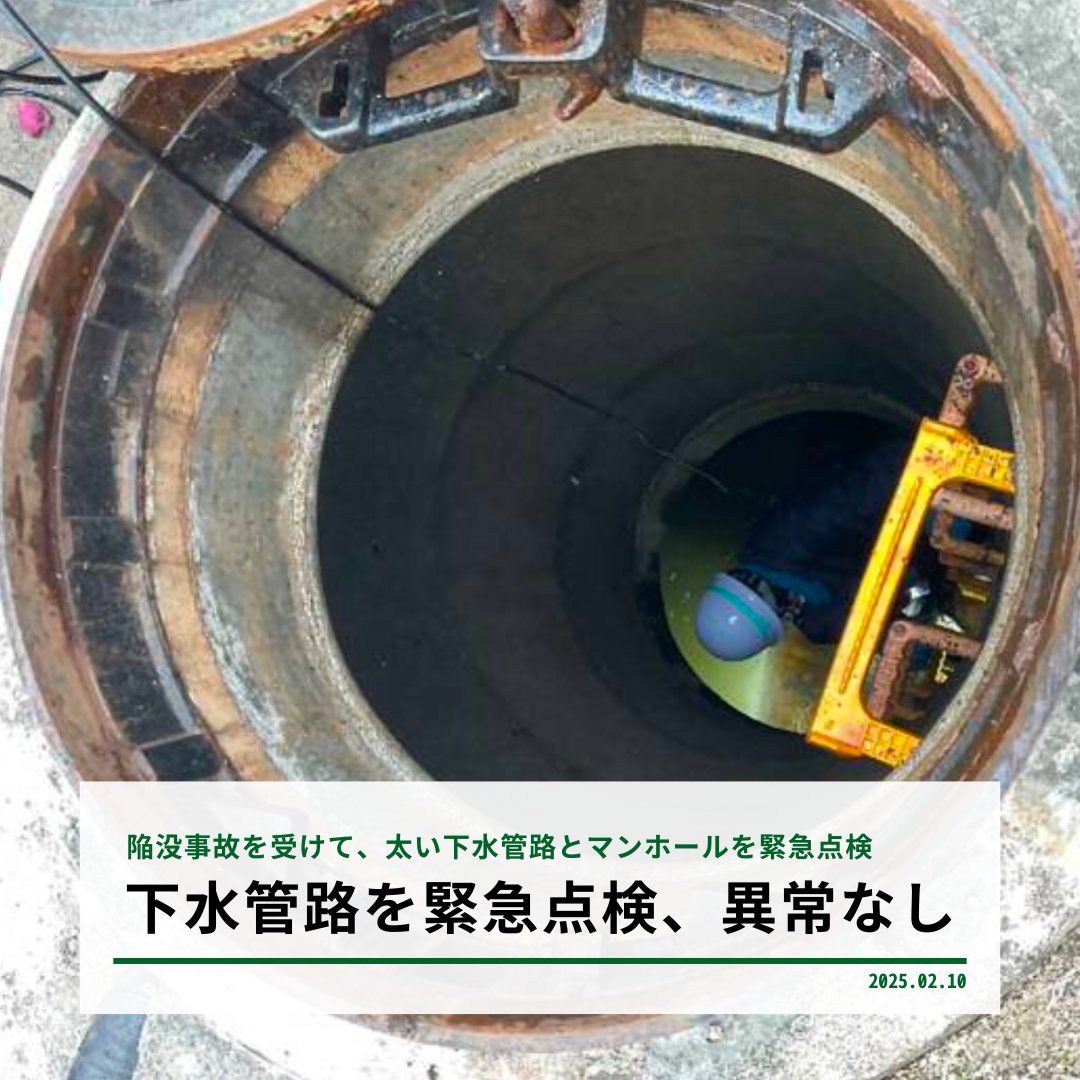 TakashimaR_2023's tweet photo. 【芦屋市の下水道、緊急点検実施。陥没等の兆候は確認されず】

埼玉県八潮市で発生した県道陥没事故を受けて、先週、芦屋市独自の緊急点検を実施しました。その結果、陥没等の生じる兆候は確認されませんでした。

対象としたのは、芦屋市内の口径2,000mm以上の下水管路です。対象の管路の総延長は約1,500m。マンホールは20箇所です。職員と調査業者で点検しました。

まずは、下水管路の上に敷かれているアスファルトの状態を調査しました。具体的には、道路に亀裂がないか、地面が沈んでいたり、陥没や溢水（水があふれること）が発生していないかを点検しました。
結果、アスファルト表面にごく小さな亀裂はありましたが、道路陥没につながるほどではありませんでした。沈下・陥没・溢水はありませんでした。

続いて、マンホールの内部に入り、目視で点検を行いました。構造部分（躯体・管口・管体）に破損や腐食、変色がないかどうかや、内部に水が溜まっていないか、ゴミなどの堆積がないかも確認しました。
一部で表面の剥離など、軽微な劣化は見られましたが、排水機能に影響があるような劣化や損傷はなく、早急な対応が必要な問題はありませんでした。

なお、管路内についても別途、専門業者による調査に向けて準備を進めています。

ひとまず安心ではありますが、何ごとも100%はありません。引き続き計画的に下水管路の更新を進めつつ、安全で安定した下水処理に努めます。

#下水道