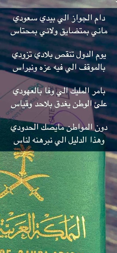 اعتزاز وفخر وولاء وانتماء لموطن الشموخ 

والإباء وللقيادة الرشيدة🇸🇦🇸🇦

شعر وفيض مشاعر  

بقلم <a href="/abdulaziz_Sua/">عبدالعزيز سويلم</a> 

#الملك_سلمان_بن_عبدالعزيز 

#ولي_العهد_الأمير_محمد_بن_سلمان 

#السعودية_العظمى 

#السعودية_تنتصر_لفلسطين
 
#بيان_الفجر_السعودي 

#المملكة_العربية_السعودية