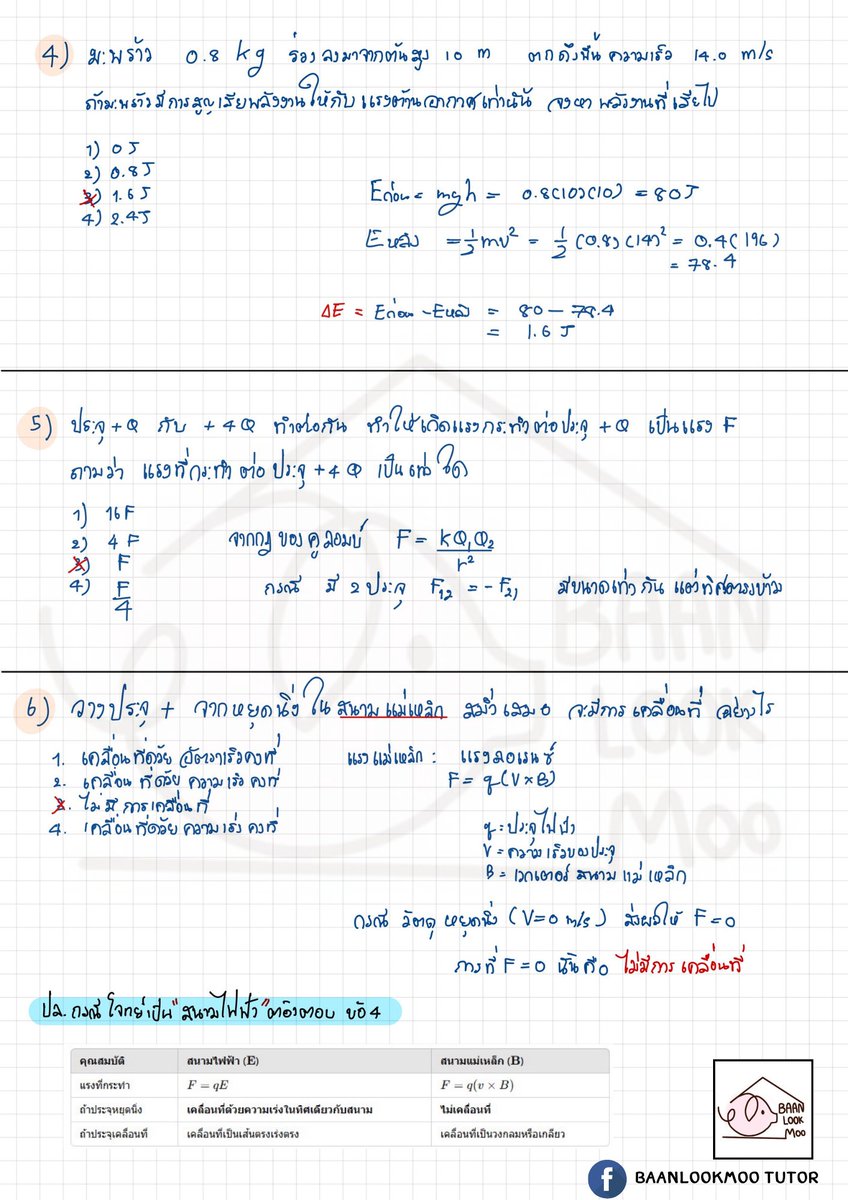 TSwasdi99906's tweet image. 📢ส่วน1📢เฉลยฟิสิกส์ NETSAT 1/68  โดยพี่ออม (สอบวันที่ 9 /2/2568)
ถ้าโจทย์ หรือตัวเลือกไหนผิด ไม่ตรง สามารถคอมเมนท์บอกได้น้าา

📌เป็นโจทย์ที่เกิดจากการจำออกมาเท่านั้น

#netsat #netsat68 #ฟิสิกส์ #ฟิสิกส์netsat #เฉลยnetsat #ฟิสิกส์พี่ออม #พี่ออมnetsat