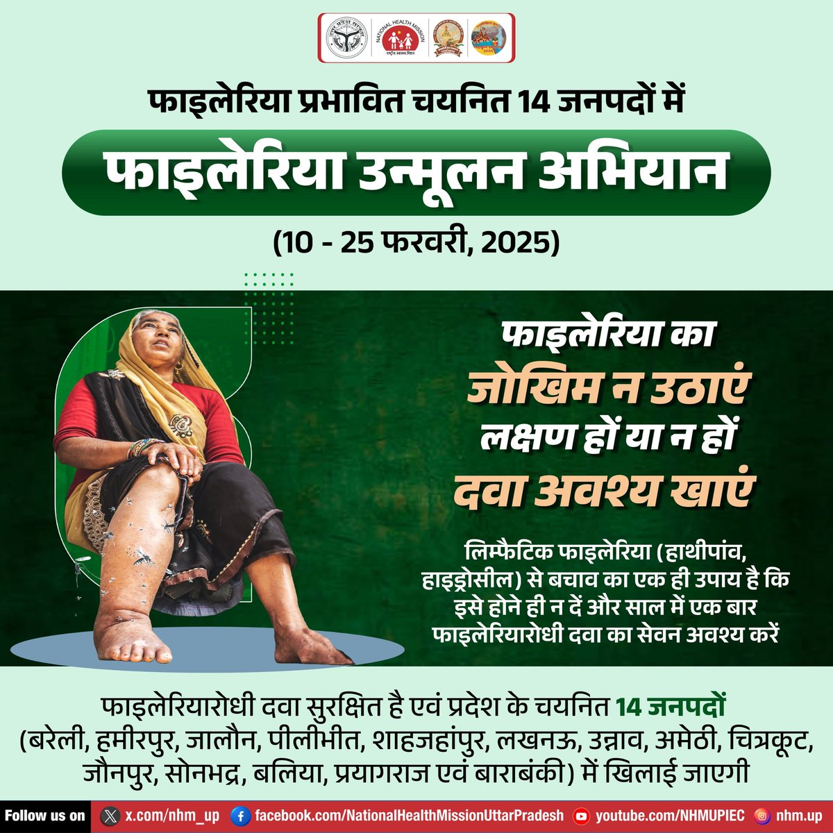 💊 फाइलेरिया उन्मूलन अभियान (10-25 फरवरी 2025) 🦟🚫
लक्षण हों या न हों, फाइलेरिया रोधी दवा अवश्य लें! यह पूरी तरह सुरक्षित है और हाथीपांव जैसी गंभीर बीमारी से बचाव का प्रभावी तरीका है।