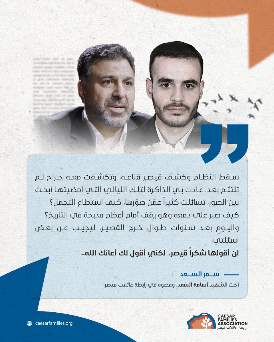 Caesarfamilies's tweet photo. كلمات مؤثرة من سمر السعد، أخت الشهيد (أسامة السعد) وعضوة في #رابطة_عائلات_قيصر، تشكر فيها #فريد_المذهات وتعبّر فيها عن ألم الفقد ووجع الحقيقة بعد كشف هوية #قيصر.

#شكرا_قيصر #رابطة_عائلات_قيصر #لن_ننسى #العدالة_من_أجل_السلام #حتى_اخر_مجرم https://t.co/1HW3Qe0SSf