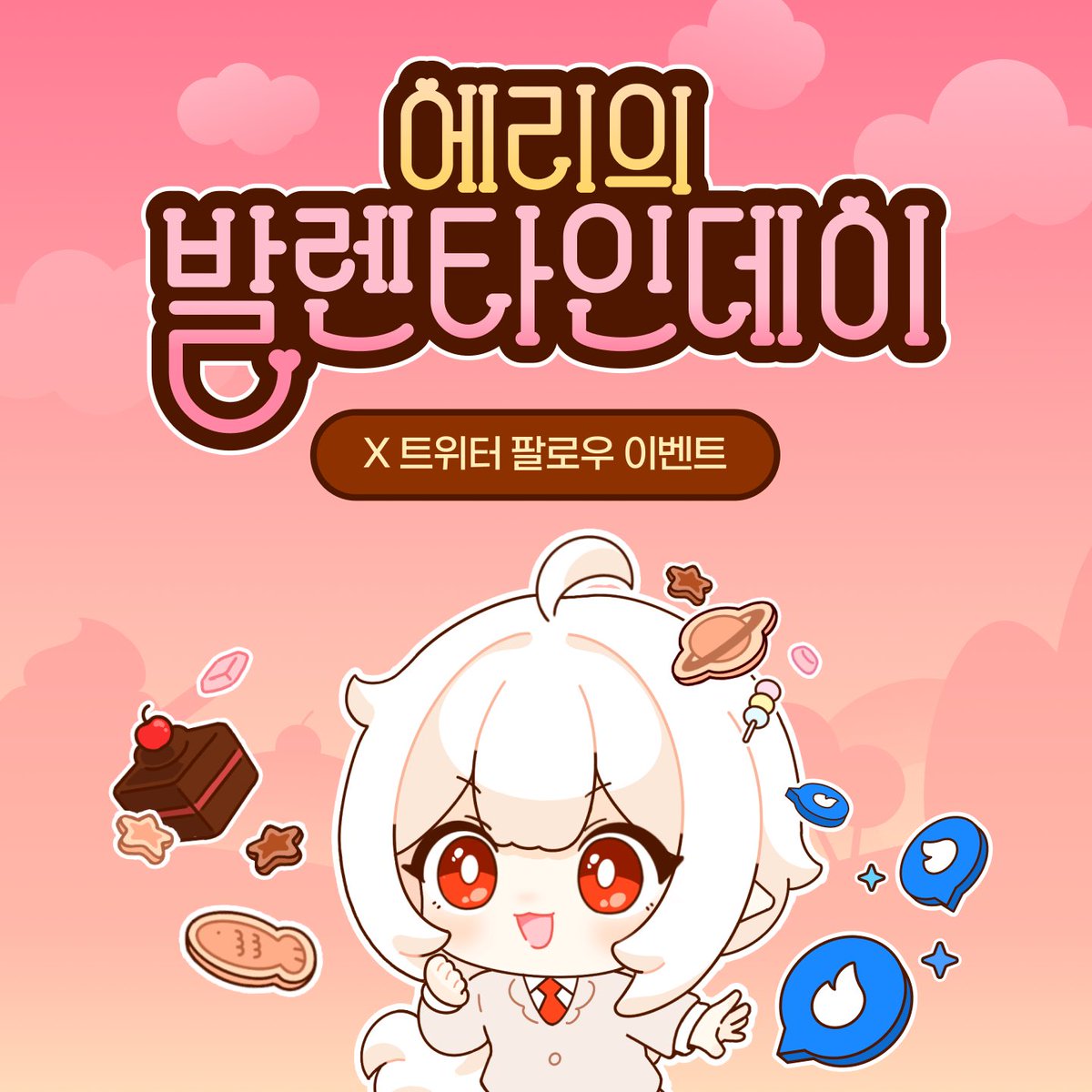 TO. 지구인 💌
두근두근 발렌타인데이.. 에리가 준비한 달콤한 선물 맛 좀 볼래? (수줍)

❤️이벤트 기간: 2월 11일 ~ 14일까지 (당발 17일)
❤️참여 방법: 에리 #팔로우 +게시물 #RT 하면 끝!
❤️에리의 메뉴
🍫 슈퍼챗 1,000개 (1명 추첨)
🍫 슈퍼챗 50개 (10명 추첨)
🍫 투썸 떠먹는 스트로베리 초콜릿