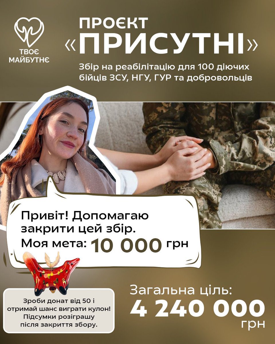Друзі, приєднуюсь до збору  на комплексну реабілітацію військовослужбовців ЗСУ, НГУ, ГУР та добровольців, які отримали поранення під час виконання бойових завдань.

🎯 моя ціль - 10 тис.

🔗Посилання на збір
send.monobank.ua/jar/3Fmsocf161

⬇️ деталі розіграшу 🦊 ⬇️