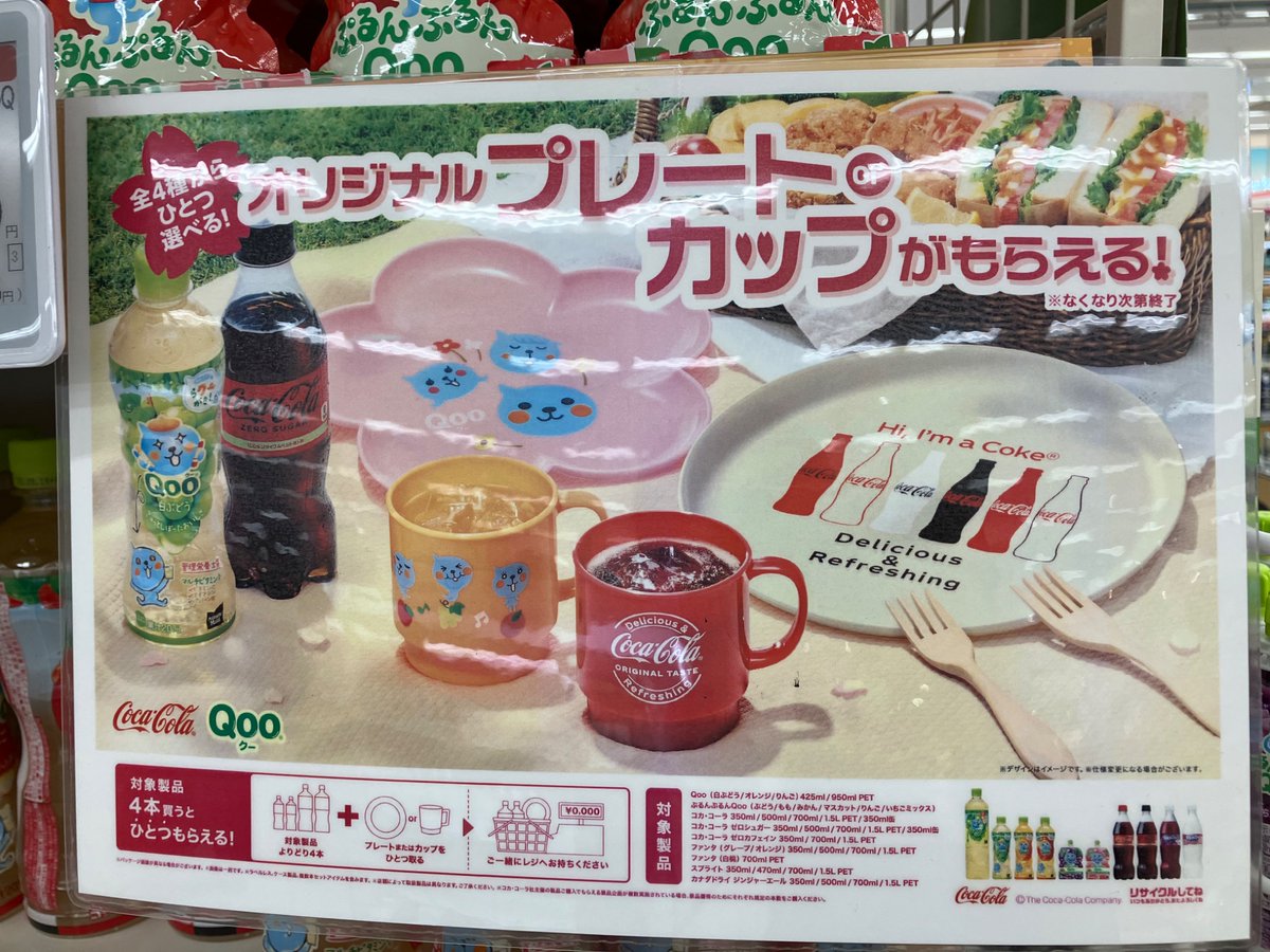イオンで見かけました。 コカコーラ社の対象商品を4本購入すると