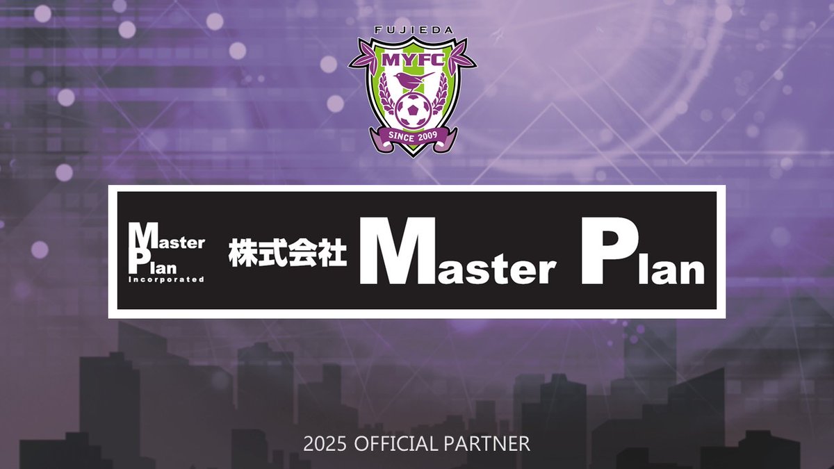 fujiedamyfc_pr's tweet photo. ◤￣￣￣￣￣￣￣￣￣
　2025 PARTNER
＿＿＿＿＿＿＿＿＿◢

株式会社Master Plan 様
オフィシャルパートナー契約締結（新規）
のお知らせ🤝

▼詳細はこちら
https://t.co/MPQpAHsVqS

#藤枝MYFC https://t.co/Ec9jYc5Jtw