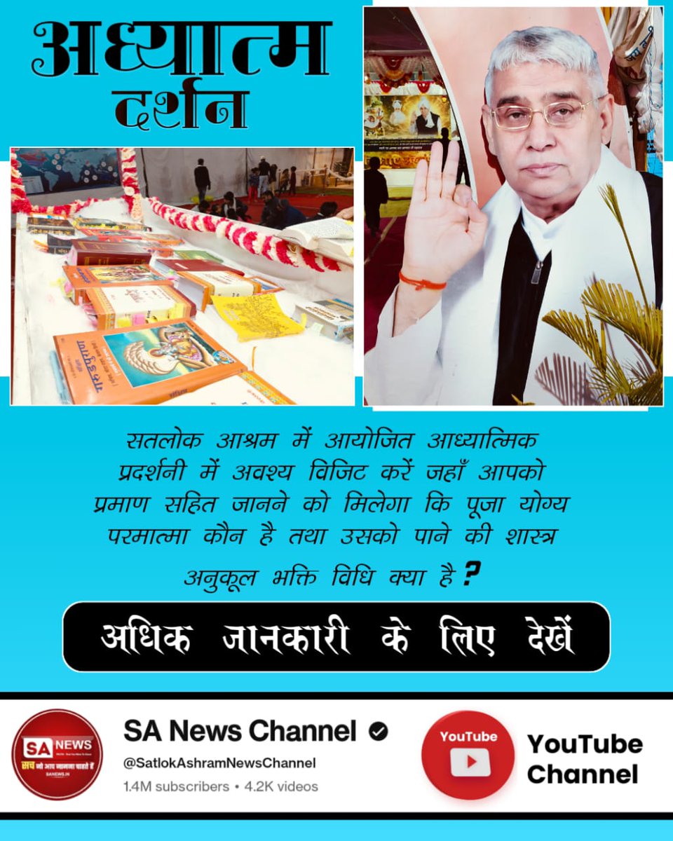 #अध्यात्म_दर्शन
आध्यात्मिक प्रदर्शनी का आयोजन बड़े ही सुव्यवस्थित और सुनियोजित तरीके से किया जाता है, ताकि लोग आसानी से सभी सामग्री को समझ सकें और उससे लाभान्वित होकर सत्य आध्यात्मिक मार्ग में आगे बढ़ सकें।
Sant Rampal Ji Maharaj
#RanveerAllahabadia
#samayraina
#indiasgotlatent