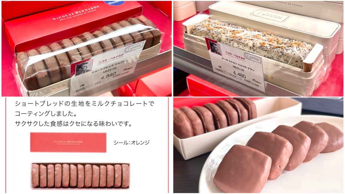 サロショ2025🍫 ニコラ・ベルナルデ ＊ ショートブレッド ショコラ レ