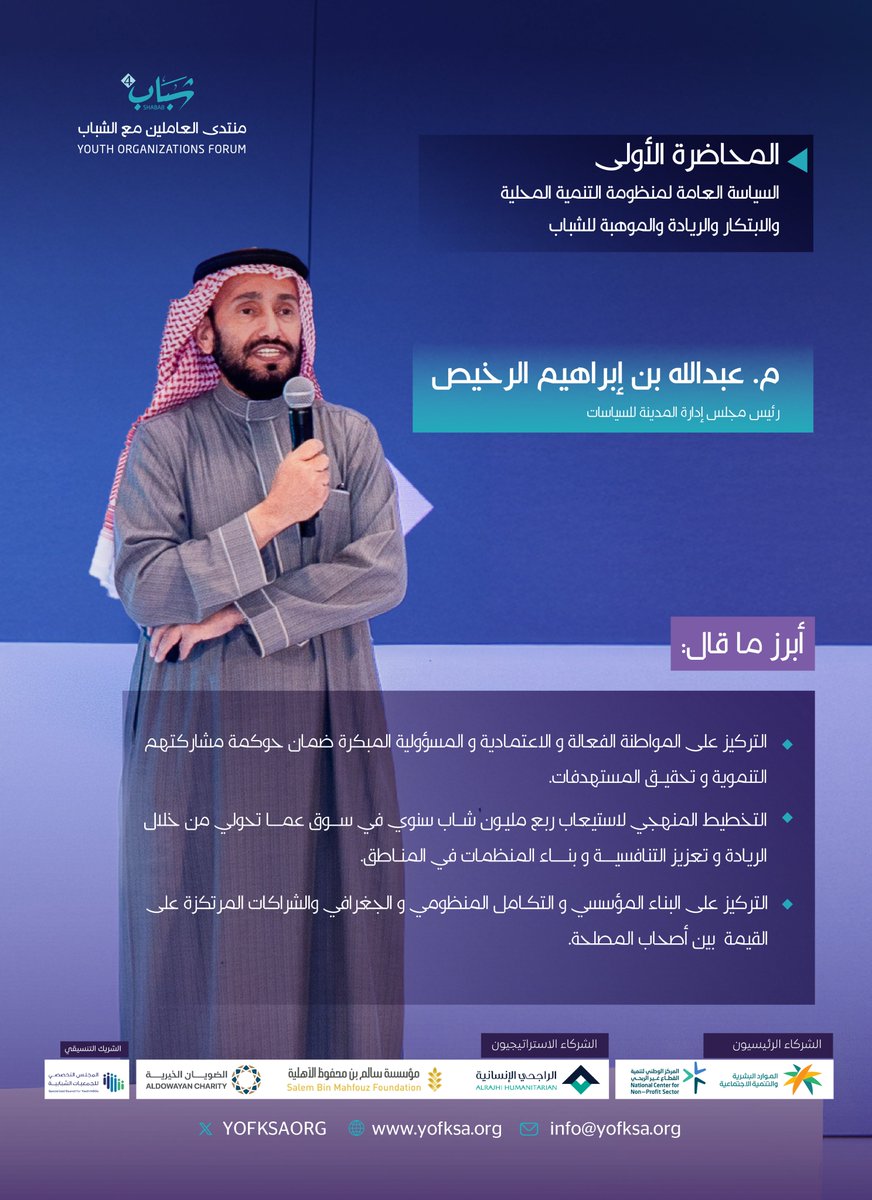 أبرز ما جاء في حديث م.عبدالله الرخيص في ورقة السياسة العامة لمنظومة التنمية المحلية والابتكار والريادة والموهبة للشباب 
#منتدى_العاملين_مع_الشباب