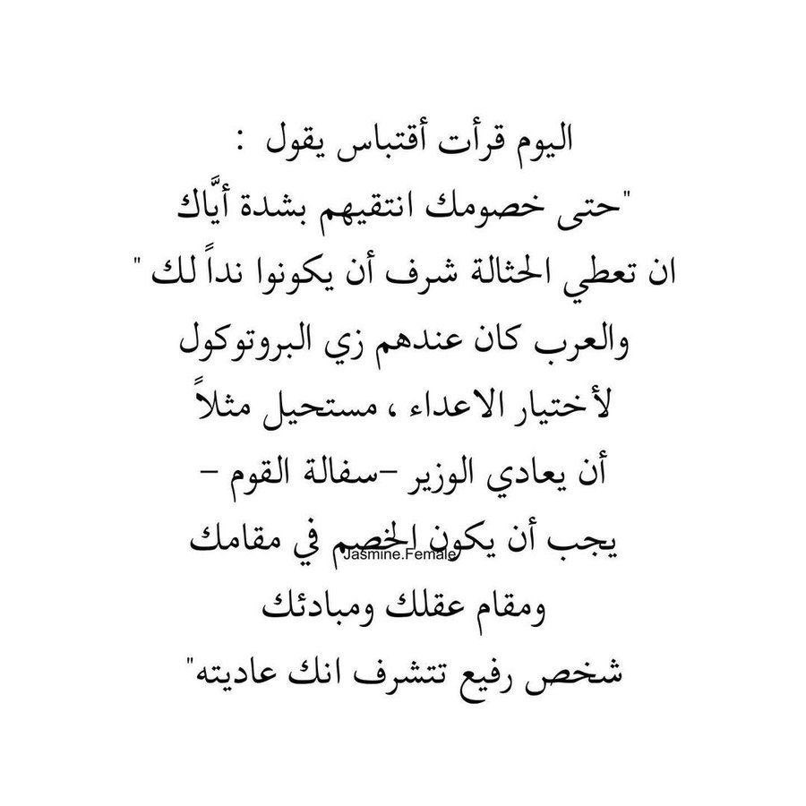 NMH_2014's tweet photo. هذا الاقتباس يعكس فهماً عميقاً لمفهوم الخصومة، فليس كل خلاف يستحق العناء، ولا كل خصم يستحق الرد. العداء مع من لا يليق بمقامك هو انتقاص منك قبل أن يكون ضرراً عليه. لهذا، كان العرب يختارون خصومهم بعناية، لأن الخصومة تضعك في ميزان واحد مع من تعاديه.

يُروى أن الإمام الشافعي قال: “ما ناظرتُ جاهلًا إلا غلبني، وما ناظرتُ عالمًا إلا غلبته.” وهذا يؤكد أن النقاش أو الخصومة مع من لا يستحق لا تجلب إلا إهدار الوقت والجهد دون فائدة.

الخصومة الحقيقية تكون مع من يرفع مستواك، لا من يسحبك إلى مستواه.!!