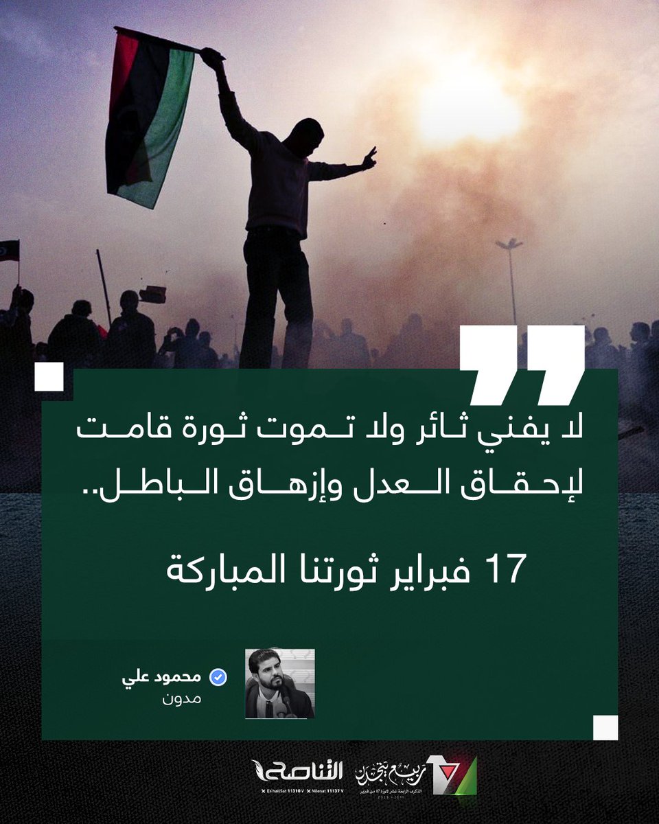 TanasuhTV's tweet photo. لا يفني ثائر ولا تموت ثورة قامت لإحقاق العدل وإزهاق الباطل.. 17  فبراير ثورتنا المباركة.
محمود علي
مدون

#التناصح https://t.co/hQy3iy0syu