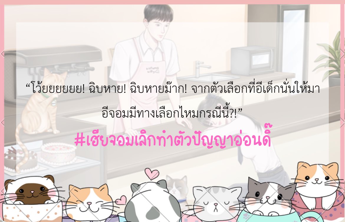 (Pls RT🥺🙏🏻) 
DAYSTAR | คาเฟ่นี้มีรัก😽🧁
#เฮียจอมเลิกทำตัวปัญญาอ่อนดิ๊   
Ⓤⓟ‼️ [KAIROS] MINNIE created a new post: พนักงานสุด exclusive [3]
☀️RAW: readawrite.com/c/80aa43024c9a…
☀️DD: writer.dek-d.com/Khunmhorrp/sto…