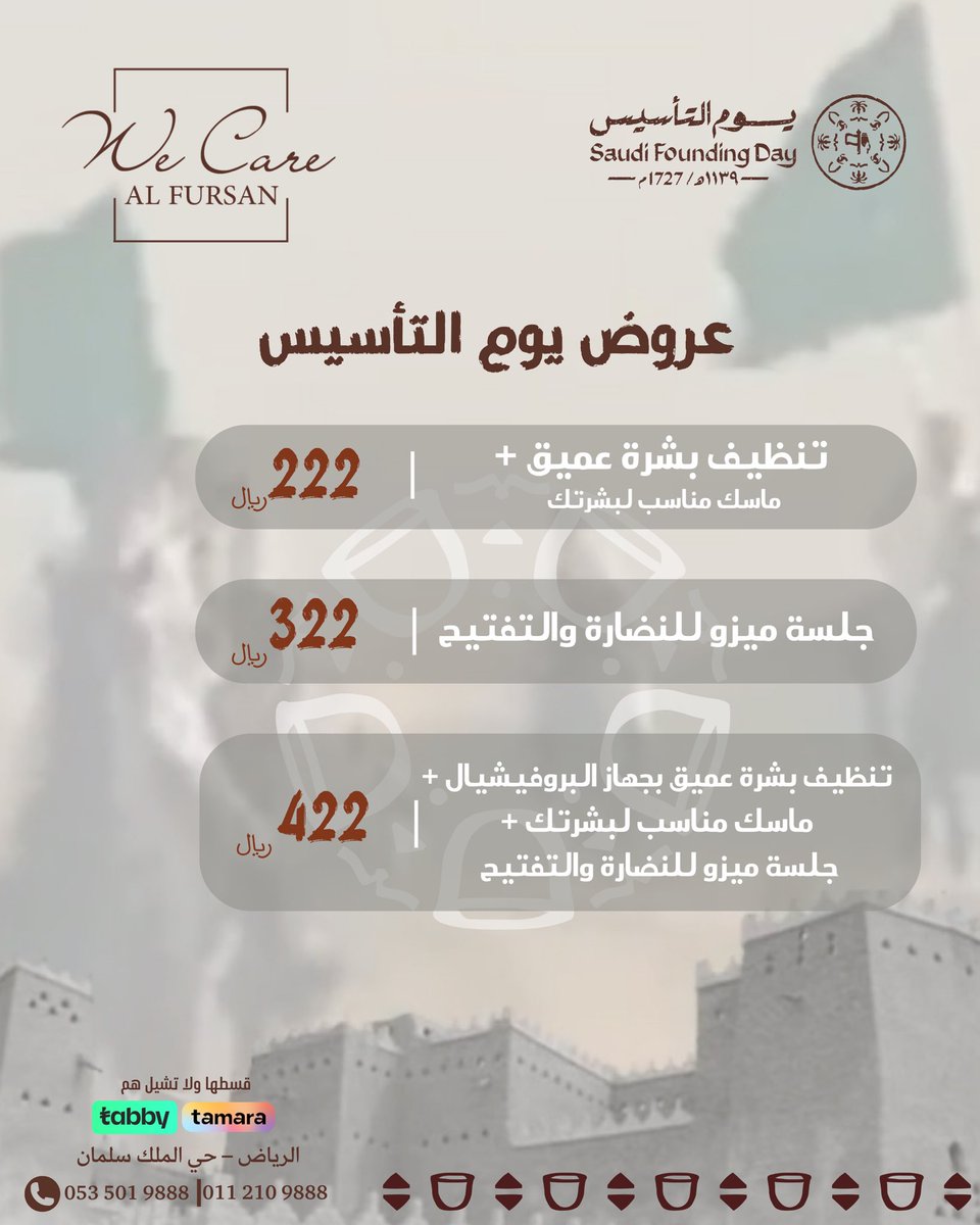 تنتظرون عروض يوم التأسيس ؟!
جيناكم بعروض مميزة 😍

للحجز والاستفسار :
0535019888