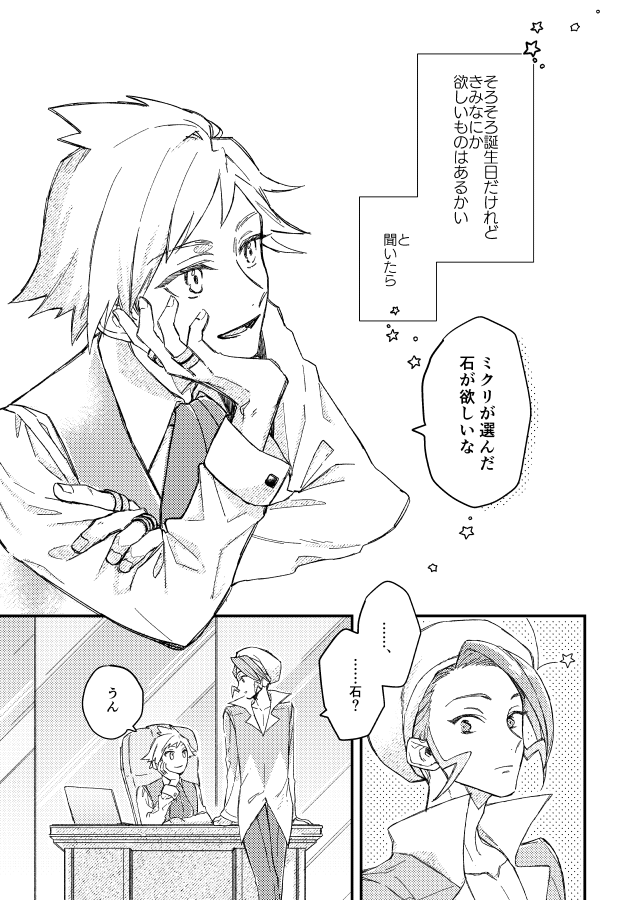 誕生日に石を贈る話(1/4)(ダイミクダイ) 再掲 