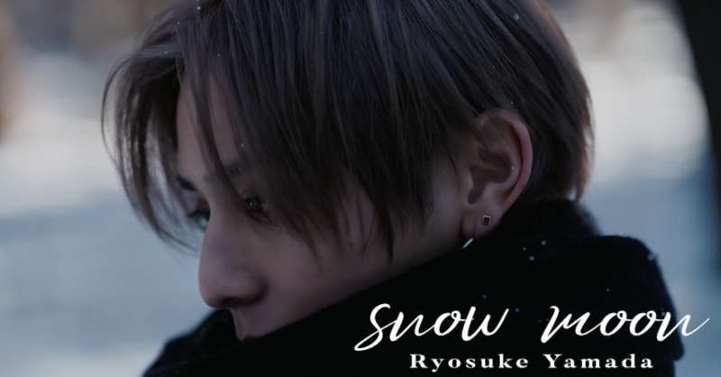Ryosuke_Storm's tweet photo. "snow moon" MV Teaser

￣￣￣￣￣￣￣￣￣￣￣￣
雪に奏でる、
甘く切ないラブストーリー！

一面の銀世界❄️
歌詞のストーリーに寄り添った
美しく儚げな映像に…

2/12 MV公開をお楽しみに！

#RyosukeYamada #山田涼介

2.19 Digital Release
▼ #snowmoon Teaser...