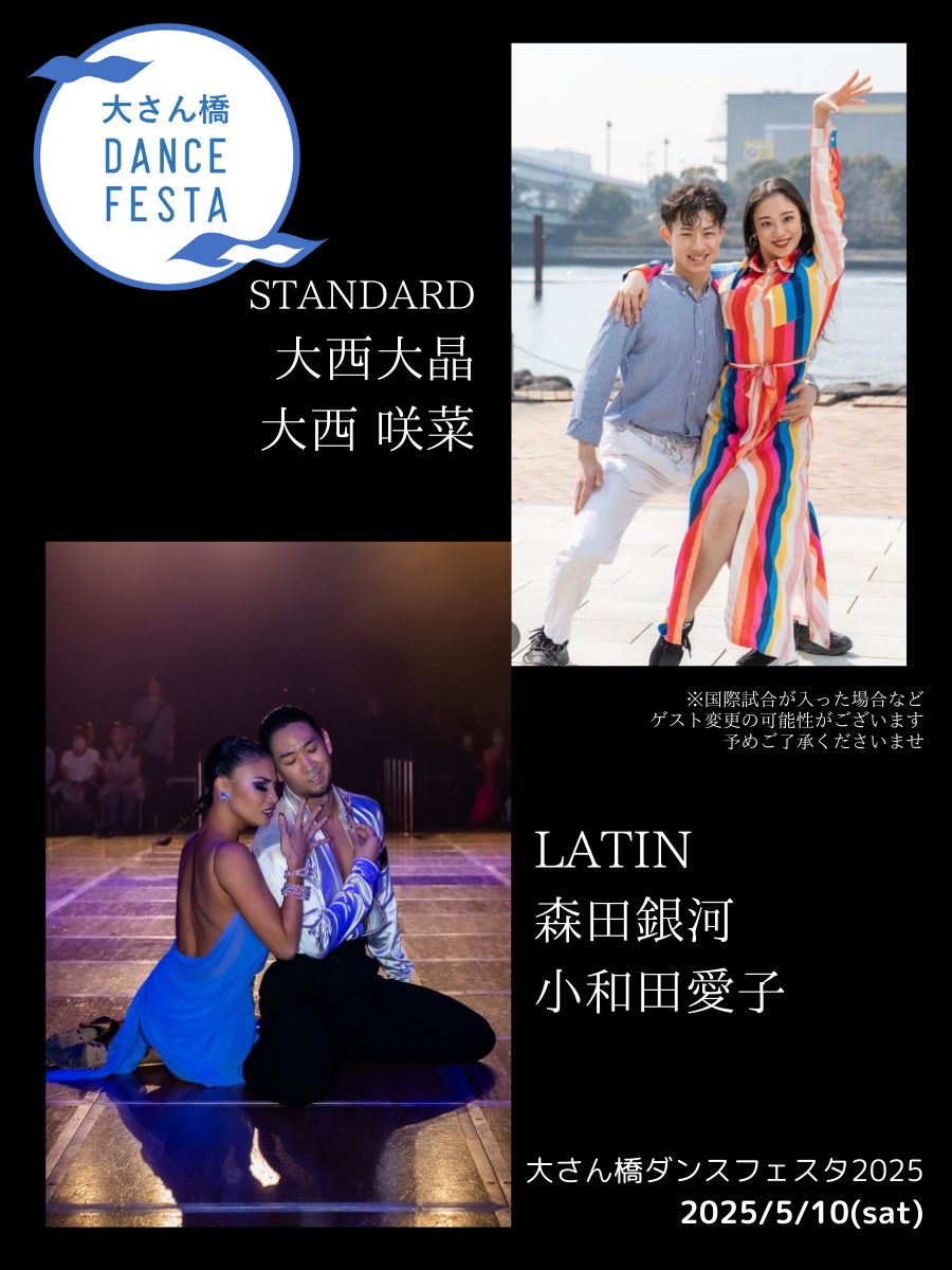 ゲストダンサー決定💥
昨年に引き続き、森田銀河・小和田愛子組と、今年はあの大西大晶・咲菜 大西兄妹！✨
大さん橋ダンスフェスタは照明などにも拘ってるので、ほんとにドラマティックで素晴らしいデモがみれます！

2025/5/10（土）
横浜大さん橋にて会いましょう！！

yrkcomyokohama.wixsite.com/dancefesta