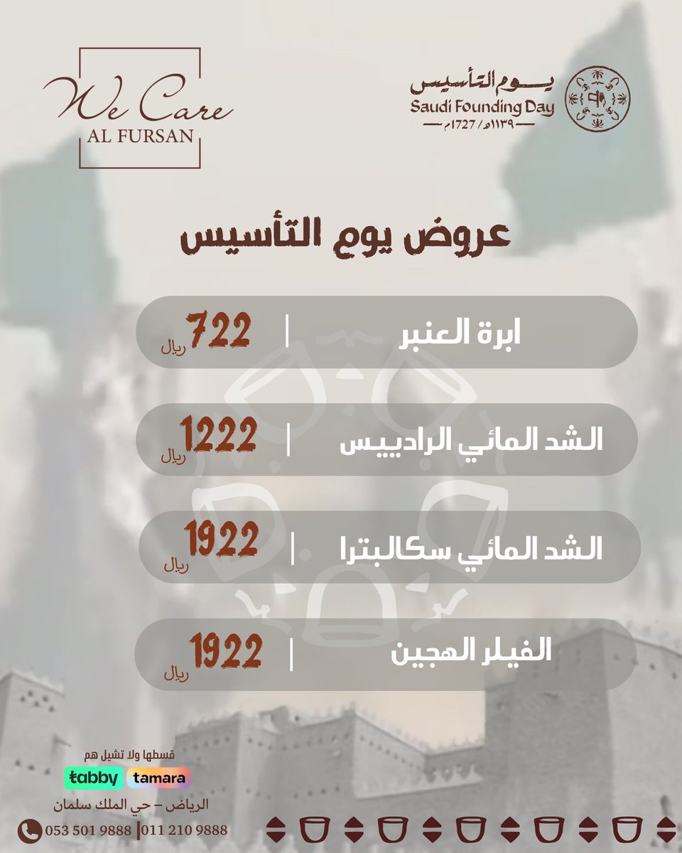 تنتظرون عروض يوم التأسيس ؟!
جيناكم بعروض مميزة 😍

للحجز والاستفسار :
0535019888