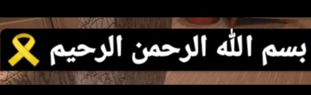 The_Tamimi506's tweet photo. لمتوفى https://t.co/DHSpMw5qjf