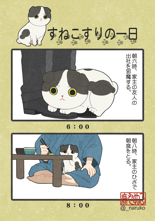 すねこすりの一日 