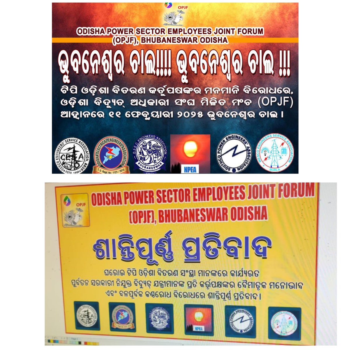 CescoService's tweet photo. ଟିପି ଓଡ଼ିଶା ବିତରଣ @TataPower କର୍ତ୍ତୃପକ୍ଷଙ୍କର ମନମାନି ଏବଂ ଗଣତାନ୍ତ୍ରିକ ଉପାୟରେ ଅଭିଯୋଗ ଦାଖଲକରି ସମାଧାନ ପାଇଁ ଚେଷ୍ଟିତ କର୍ମଚାରୀ ସଂଘମାନଙ୍କର ବଳପୂର୍ବକ କଣ୍ଠରୋଧ ବିରୋଧରେ  ଓଡ଼ିଶା ବିଦ୍ୟୁତ୍ କର୍ମଚାରୀ ମିଳିତ ମଞ୍ଚ (OPJF) ଆହ୍ଵାନରେ ୧୧ ଫେବୃୟାରୀ, ୨୦୨୫ରେ ମାଷ୍ଟରକ୍ୟାଣ୍ଟିନ ଛକଠାରେ ବିଶାଳ ସମାବେଶ ! ଭୂବନେଶ୍ୱର ଚାଲ! https://t.co/hvSOBR1TMD