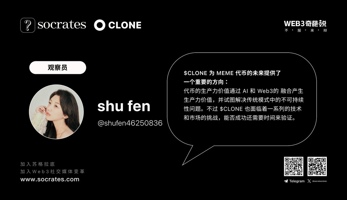 #Web3奇葩说 2025全新开播💋     

$CLONE 为Meme代币的未来提供了一个重要的方向：代币的生产力价值通过 AI 和 Web3的 融合产生生产力价值，并试图解决传统模式中的不可持续性问题。不过 $CLONE 也面临着一系列的技术和市场的挑战，能否成功还需要时间来验证。————
<a href="/shufen46250836/">shu fen</a>

📷#CloneX #Trump