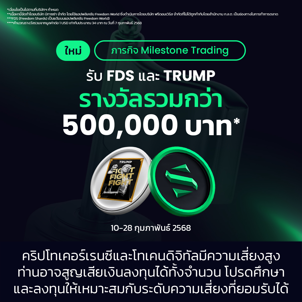 bitazzaofficial's tweet photo. 🎯 รับ FDS และ TRUMP จากภารกิจใหม่

เปิดตัวภารกิจ Milestone Trading ใหม่ พร้อมจัดเต็มรางวัลรวมมูลค่ากว่า 500,000 บาท 💰 ปลดล็อกรางวัลทุกครั้งที่พิชิตเป้าการซื้อขายในราคาสปอต ได้ทั้งแต้ม #FreedomShards (FDS) และ #TRUMP อย่างที่ไม่เคยมีมาก่อน

⏰ 10 - 28 กุมภาพันธ์ 2568 เท่านั้น

🔎 ดูรายละเอียดได้ที่ https://t.co/RXx2rWIBif

📲 เริ่มภารกิจได้แล้ววันนี้ที่ https://t.co/E9lHv5mc0d