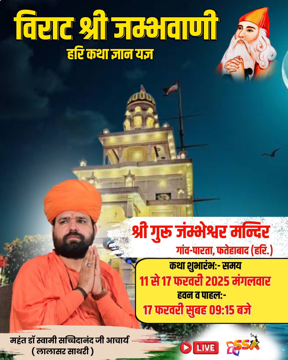 isachchidanandG's tweet photo. श्री गुरु जम्भेश्वर मन्दिर पारता,फतेहाबाद में श्री जम्भवाणी हरिकथा का शुभारंभ कल होगा। कथा नित्यप्रति १२ बजे से ३ बजे तक होगी। 
सीधा प्रसारण Swami Sachchidanand Acharya यूट्यूब चैनल पर होगा ।
आप सभी सादर आमंत्रित है। https://t.co/h1WK5R6rBP