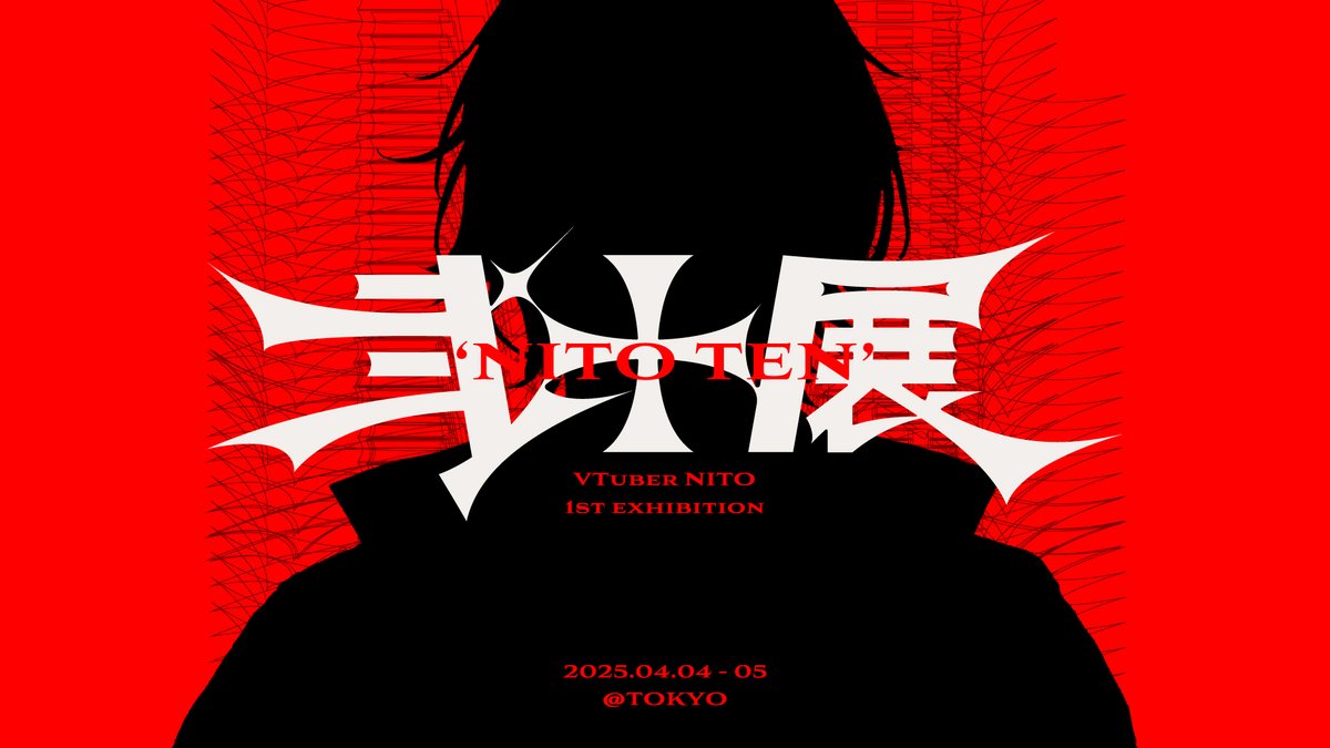 ついに「弐十展」開催決定‼
続報を待て‼