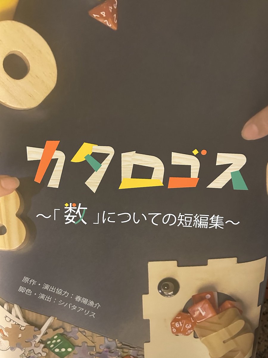 chinami_szk's tweet photo. #カタロゴス数2025 観劇。

5454出演時大変お世話になっている
シバタアリスちゃん主催公演。
数の作品たちは活字で読んでいたので
舞台で観られてうれしいきもち。
書き下ろし作品マニュアリズムも面白かった！

やっぱり舞台っていいな。
特にゼロサムは観たらやりたくなっちゃった。

ほくほく。 https://t.co/wXjX9UPpR0