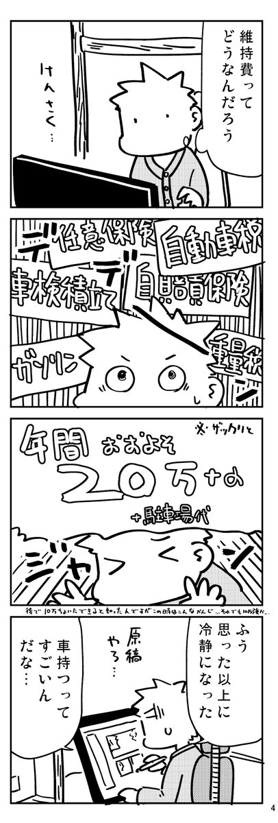 #車興味持ってきたお話
2～5本目

お金かかるからなあと思っていたけど、そろそろ必要に迫られてきて、でもお金もかかる…と悩ましい時期のお話です。 