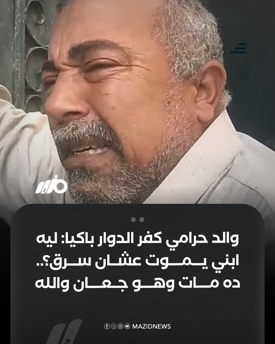 MazidNews's tweet photo. والد الشاب الذي تُوفي جراء الضرب في #كفر_الدوار بعد اتهامه بالسرقة: "ليه ابني يموت عشان سرق؟ مش فيه قانون وحكومة ؟! لو كانوا كلموني كنت راضيتهم.. ابني غلط، بس ربطوه 12 ساعة وضربوه لحد ما مات، وقالولي سرق فلتر عربية! آخر حاجة قالهالي: عاوز أتعشى، نزل ومرجعش.. مات جعان والله

#مزيد https://t.co/gtoPE8T8D4