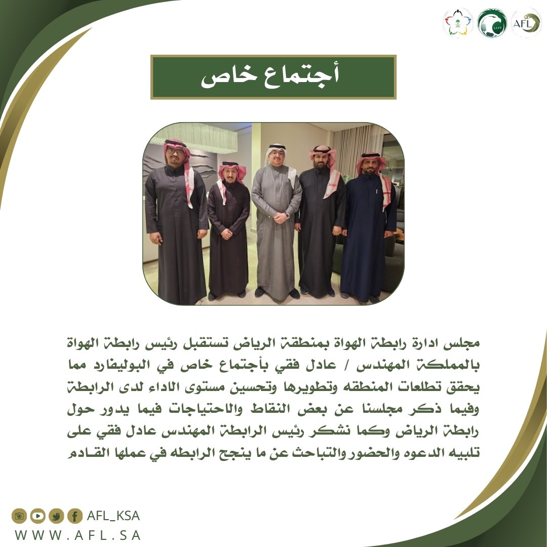 🔺مجلس  إدارة رابطة الرياض يجتمعون بالاستاذ / عادل فقي رئيس رابطة الهواة لكرة القدم بالمملكة #رابطة_الهواة_لكرة_القدم