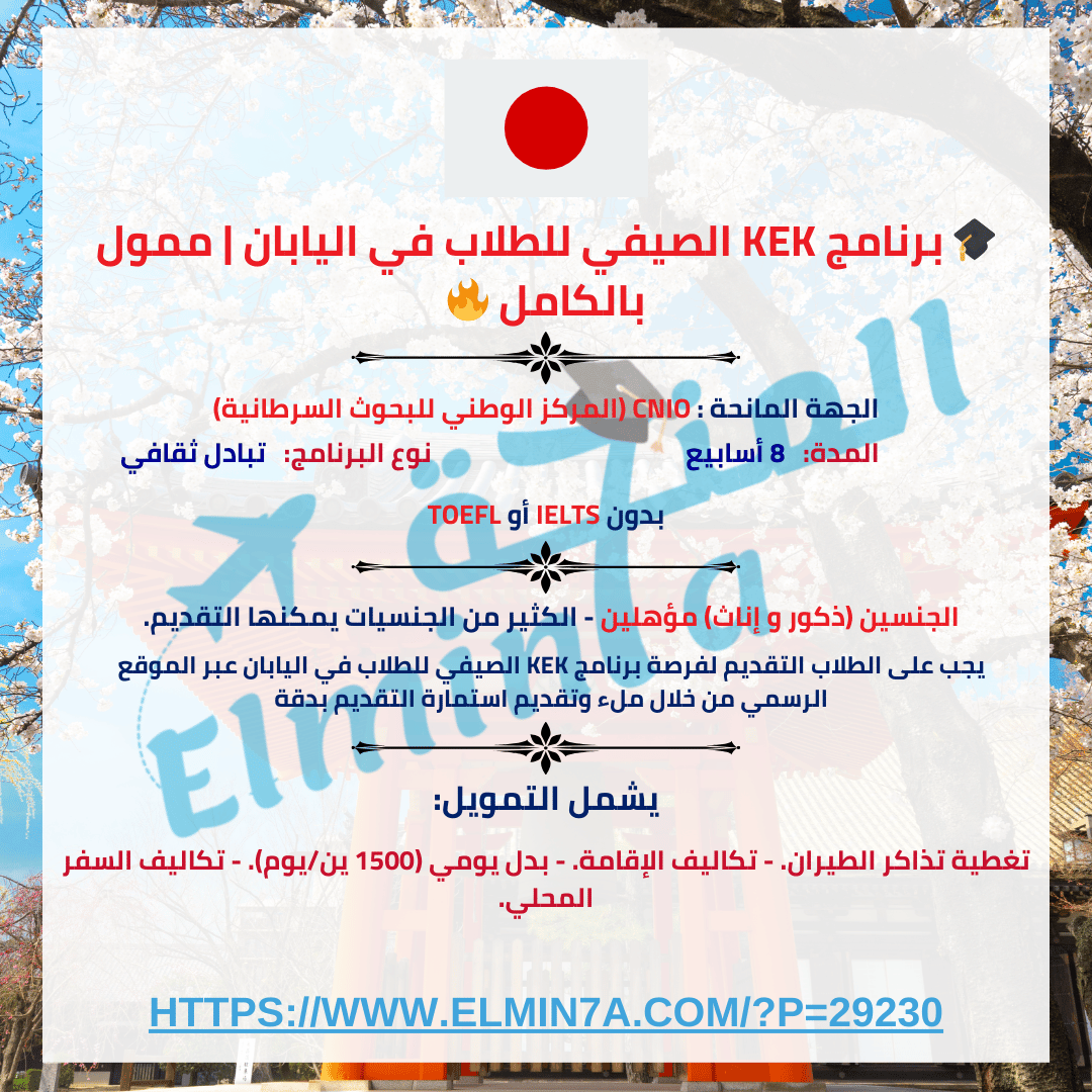 elmin7a's tweet photo. 🌟 فرصة في اليابان! 🚀

🔥 برنامج KEK الصيفي | ممول بالكامل!
✔️ المدة: 8 أسابيع.
✔️ يشمل:
تذاكر طيران ✈️
إقامة 🏨
بدل يومي 💰

🌍 مفتوح للجميع.
✨ مميزات:

أبحاث فيزيائية.

ثقافة يابانية 🇯🇵.

بدون IELTS/TOEFL.
📝 قدم الآن: https://t.co/KStGOHvhxY

🚀 لا تفوت الفرصة! https://t.co/VV7BRTH7yN