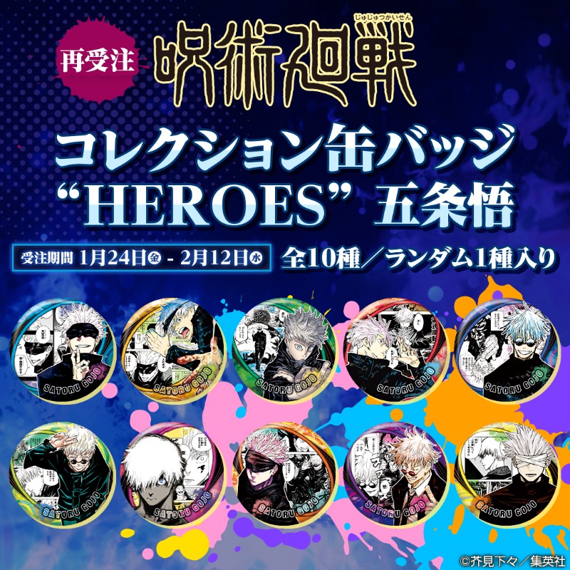 グッズ情報】 『呪術廻戦』コレクション缶バッジ“HEROES” 五条悟の受注